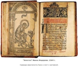 «Апостол» Ивана Федорова, 1564 г. Гравюра евангелиста Луки и лист с заставкой. 